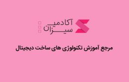 معرفی آکادمی آنلاین سی زان